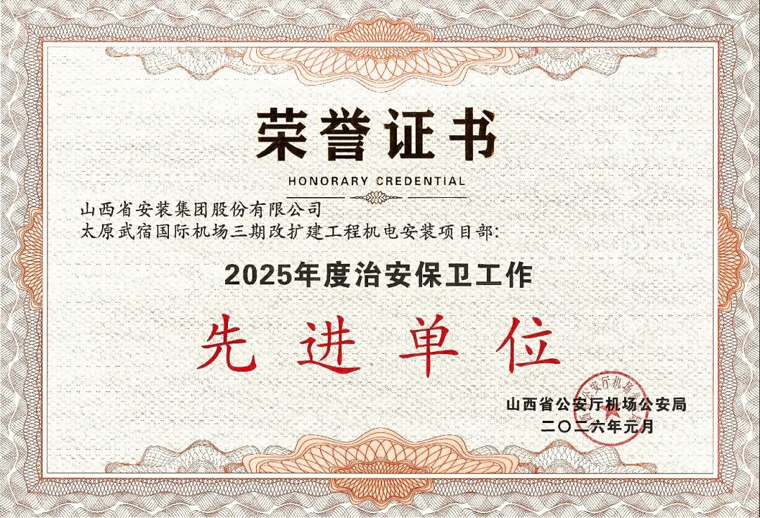 山西建投安装集团太原武宿国际机场三期改扩建工程机电安装项目斩获四项荣誉