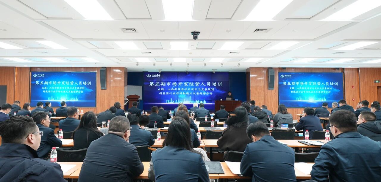 山西建投举办第五期市场开发经营人员培训