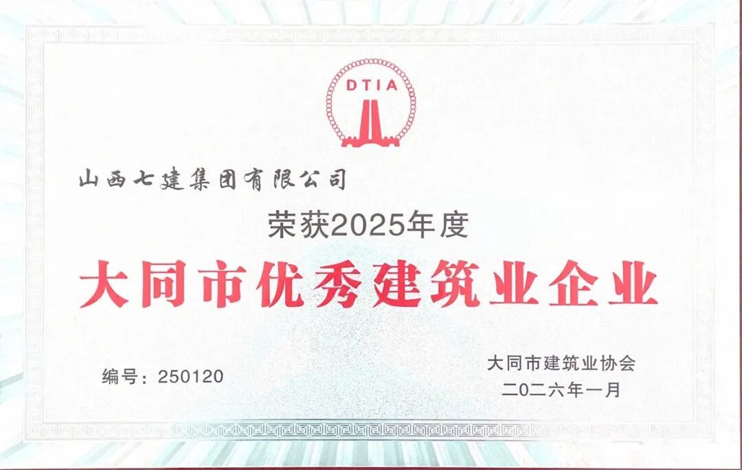 山西建投七建集团被评为“大同市优秀建筑业企业”