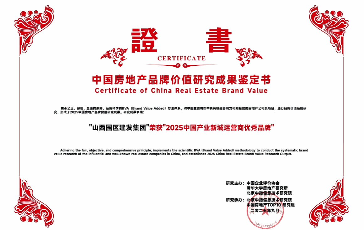 山西建投园区建发集团荣获“2025中国产业新城运营商优秀品牌”