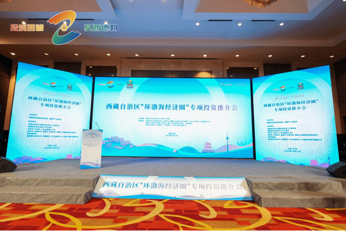 华融泰公司受邀参加西藏“环渤海经济圈”专项投资推介会，探索产业投资新机遇