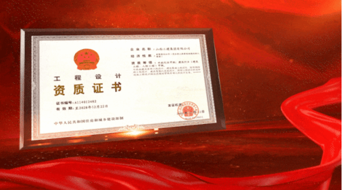 山西建投三建集团成功获批市政特级资质