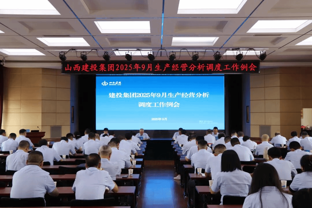 山西建投召开生产经营分析调度工作会议