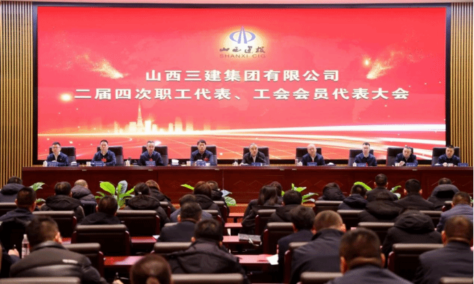 山西建投三建集团二届四次职工代表、工会会员代表大会胜利召开