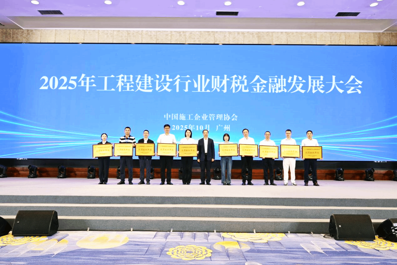 山西建投在2025年工程建设行业财税金融发展大会中获多项荣誉