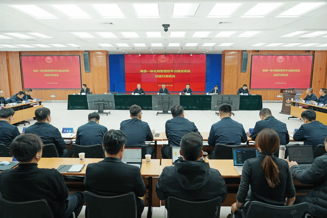 山西建投安装集团召开一体化数智管控平台建设项目试运行启动会