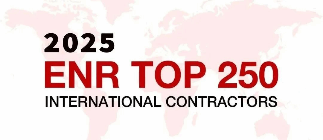 山西建投ENR全球承包商和国际承包商排名双提升