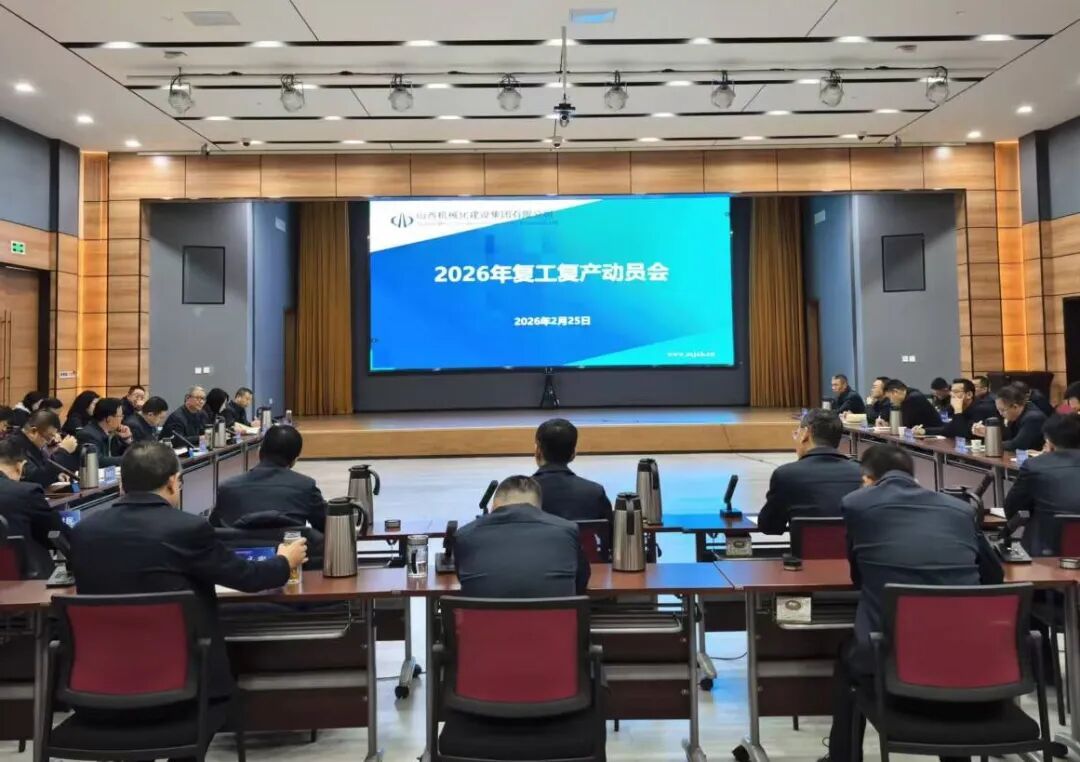 山西建投机械化集团召开2026年复工复产动员会