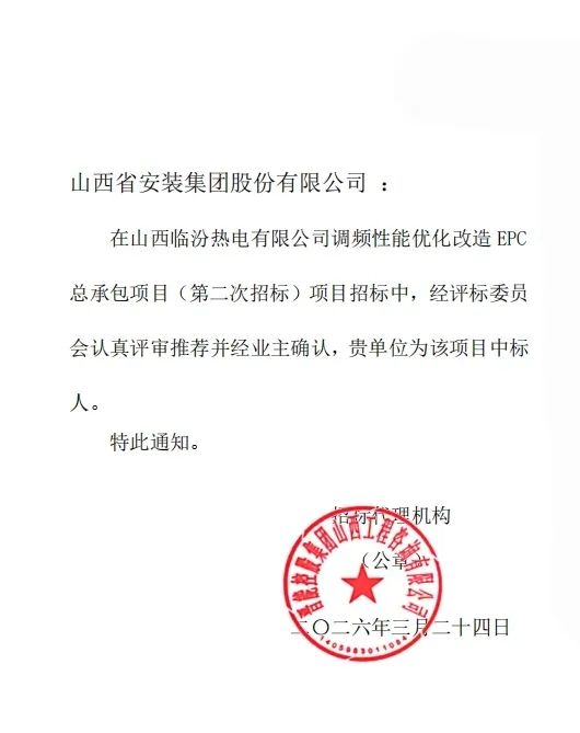 山西建投安装集团中标山西临汾热电有限公司调频性能优化改造EPC总承包项目