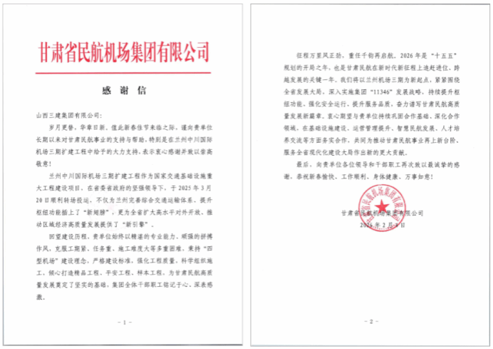 山西建投三建集团承建的兰州中川国际机场三期扩建工程喜获表扬信