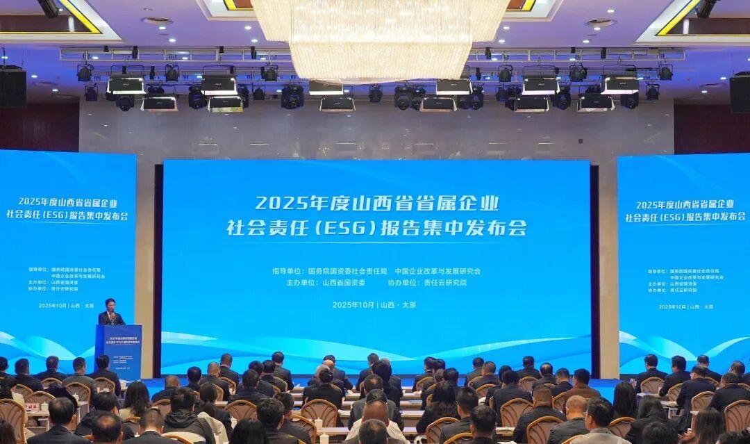 山西省省属企业社会责任（ESG）报告集中发布会在并举行 山西建投发布社会责任报告并作交流发言
