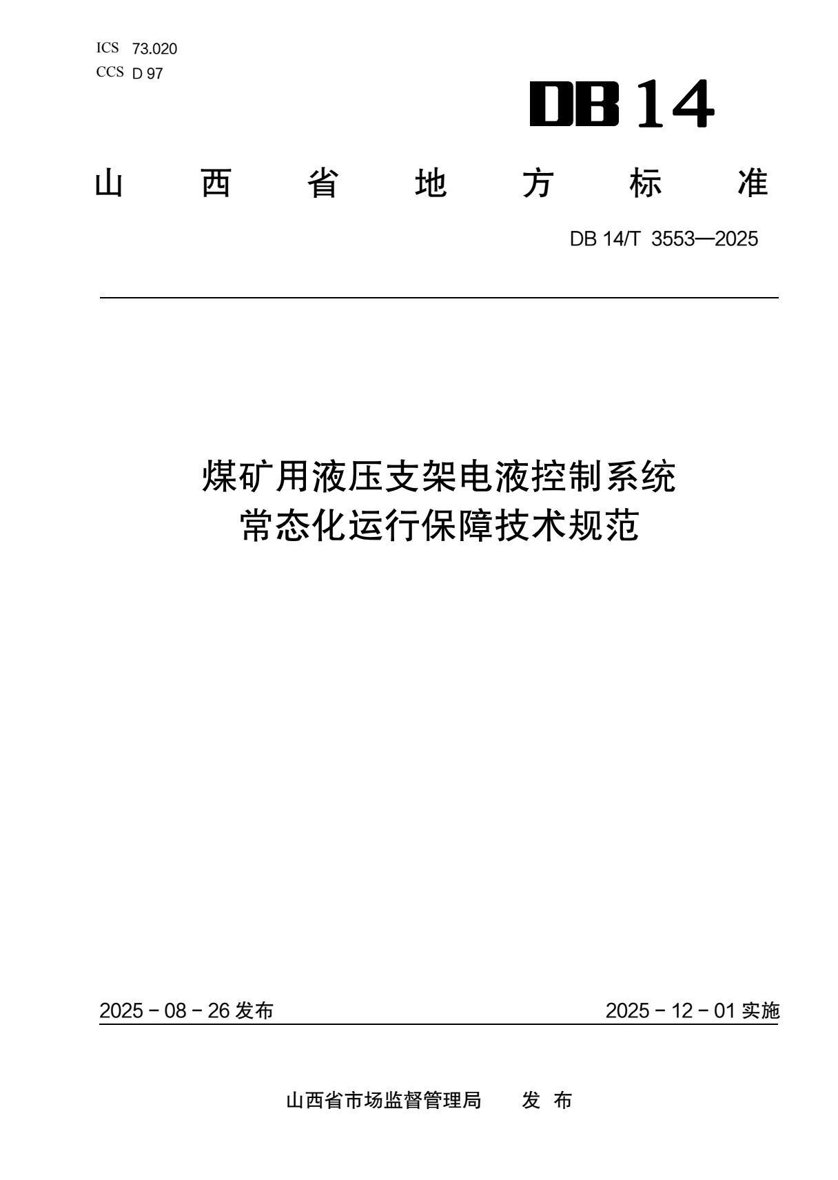 山西建投煤规院集团参编地方标准即将实施