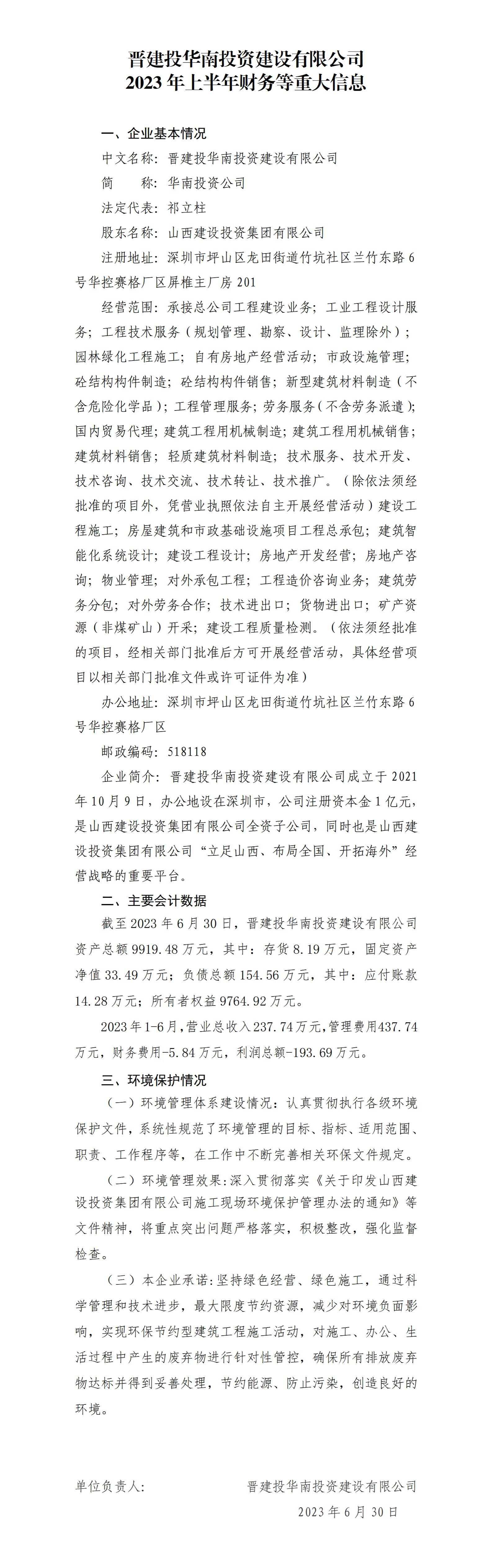 晋建投华南投资建设有限公司2023年上半年财务等重大信息