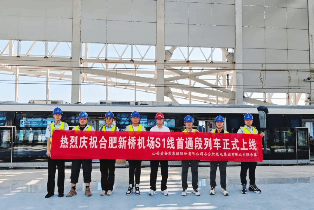 山西建投安装集团合肥新桥机场S1线项目首通段热滑试验一次成功