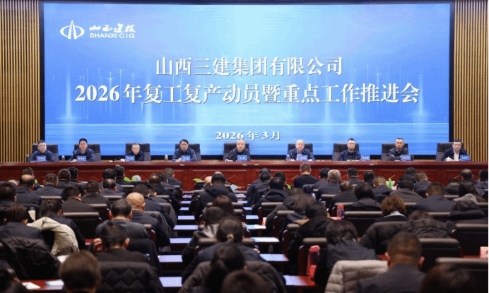 山西建投三建集团召开2026年复工复产动员暨重点工作推进会