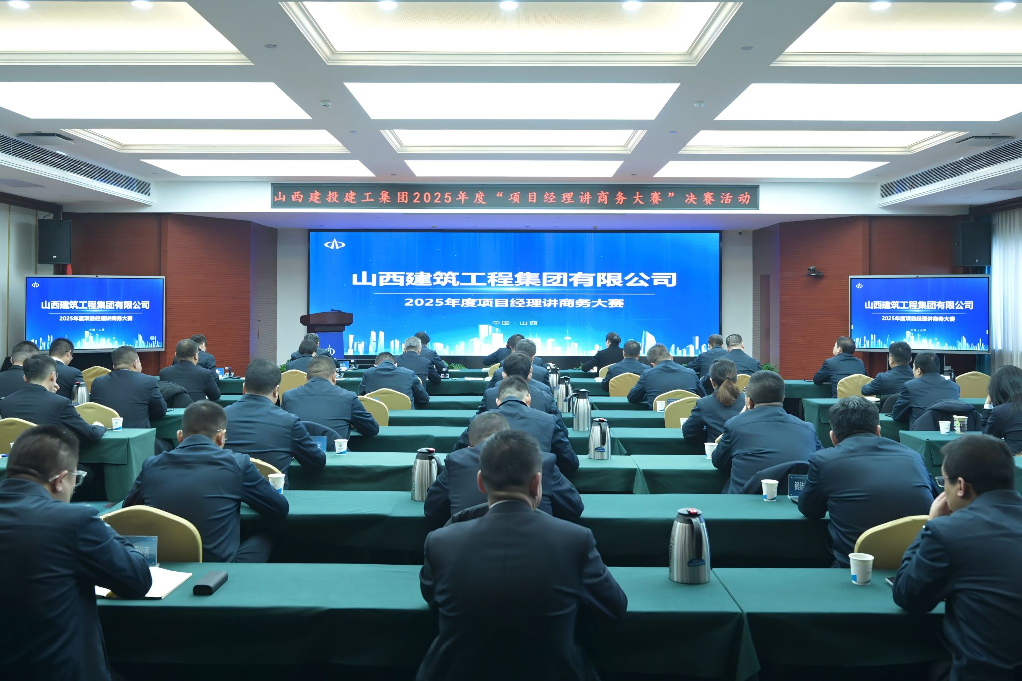 山西建投建工集团举办2025年度“项目经理讲商务大赛”决赛活动