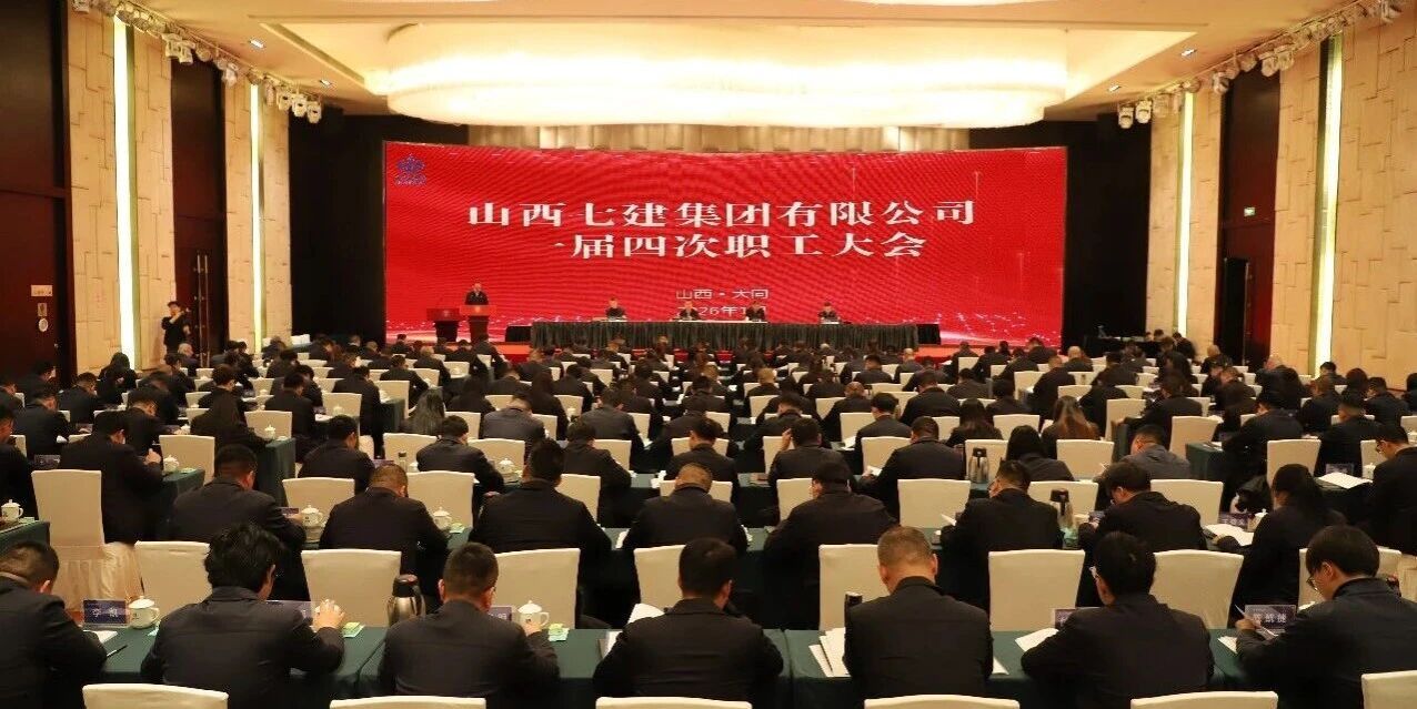 山西建投七建集团一届四次职工大会胜利召开