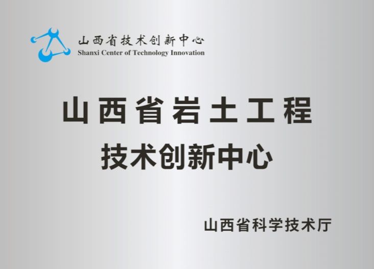 山西建投勘察院公司创新筑智篇：创新突破开新局 奋发有为建新功